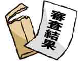 審査結果